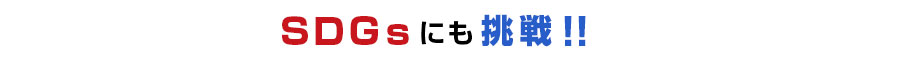 SDGsにも挑戦！！