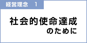 社会的使命達成のために