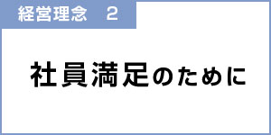 社員満足のために