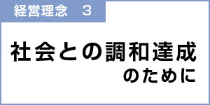 社会との調和達成のために